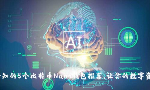 : 2023年必知的5个比特币Nano钱包推荐,让你的数字资产安全无忧