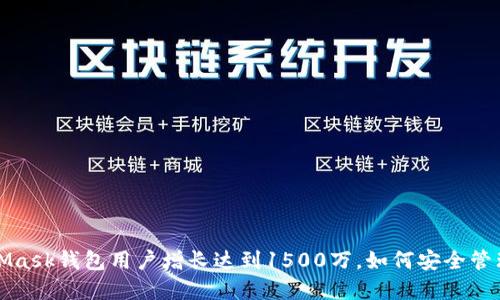 2023年MetaMask钱包用户增长达到1500万,如何安全管理你的加密资产