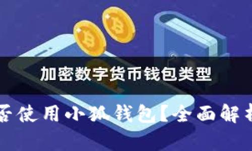 中国用户能否使用小狐钱包?全面解析与使用指南