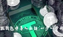 如何在小狐钱包中导入私链：一步一步