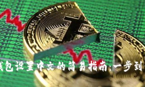 : 手机小狐钱包设置中文的简易指南:一步到位,快速上手!