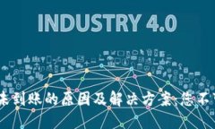 币安转到MetaMask未到账的原因及解决方