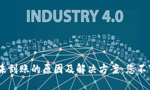 币安转到MetaMask未到账的原因及解决方案:您不可忽视的5个关键因素
