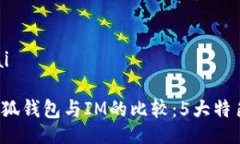 bisai/bisai2023年小狐钱包与IM的比较：