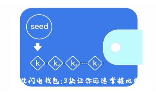 2023年最佳闪电钱包:3款让你迅速掌握比特币的选择