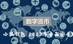 TP钱包 vs 小狐钱包：2023年全面安全对