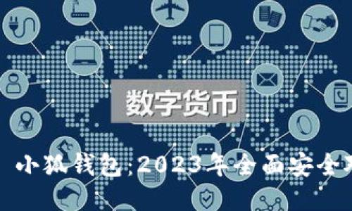 TP钱包 vs 小狐钱包:2023年全面安全对比与评测
