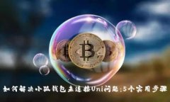 如何解决小狐钱包未连接Uni问题：5个