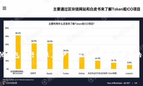 如何往小狐钱包转USDT：全面指南

小狐钱包, USDT, 加密货币, 钱包转账/guanjianci

一、小狐钱包简介
小狐钱包是一款便捷的数字货币钱包，支持多种加密货币的存储与转账。它以用户友好的界面和强大的安全性而深受加密货币爱好者的青睐。小狐钱包允许用户安全管理其加密资产，其中USDT（泰达币）作为一种广泛使用的稳定币，是用户往往希望存入的钱包资产之一。

二、USDT是什么？
USDT（Tether）是一种与美元兑等值的稳定币，旨在减少加密货币市场的波动。它的价值通常保持在1美元左右，因此许多投资者和交易者选择使用USDT进行交易，降低风险并便于在加密市场中穿梭。转账USDT到小狐钱包，不仅方便存储，还可以随时用来进行交易或者兑换为其他数字资产。

三、转账USDT至小狐钱包的准备工作
在你开始转账之前，有几个步骤需要进行准备：
1. **确保你有小狐钱包的账户**：如果你还没有注册小狐钱包，需要首先下载并安装应用程序，然后按照指示进行注册。
2. **获取你的USDT钱包地址**：在小狐钱包中找到USDT的相关选项，复制你的USDT接收地址。钱包地址通常由数字和字母组成，这是你进行转账时必须使用的信息。
3. **确认你的USDT来源**：无论你是从交易所账户、其他钱包还是朋友那里转账，都需要确保你的USDT来源是安全并且可靠的。

四、在交易所进行转账
如果你的USDT存放在交易所，以下是将其转入小狐钱包的方法：
1. **登录交易所账户**：首先，访问你使用的交易所（如Binance、Huobi等），并登录到你的账号。
2. **选择提币选项**：找到“提币”或“转账”选项进入，选择USDT作为要提取的币种。
3. **输入你的小狐钱包地址**：在提币页面中，粘贴你之前复制的USDT地址，确保无误，并仔细检查地址是否正确，以免资金丢失。
4. **确认转账数量**：输入你想要转账的USDT数量，如果有最低转账限制，确保满足条件。还要注意可能存在的手续费。
5. **核对信息并提交**：仔细核对所有信息，确保地址和数量都没有错误，然后提交转账请求。大多数交易所会要求你进行二次验证，比如输入短信验证码或电子邮件验证码等。

五、从其他钱包转账USDT
如果你的USDT存放在另一个数字钱包中，步骤类似：
1. **打开你的钱包应用**：登录到你要转出USDT的钱包账号。
2. **选择发送或转账选项**：在钱包界面，找到“发送”或“转账”功能，根据你所用钱包的界面，选中USDT。
3. **输入小狐钱包地址和金额**：在相应的输入框中粘贴你的小狐钱包地址，并输入希望转账的USDT数量。
4. **确认转账信息**：仔细检查接收地址和转账金额，确保输入无误，避免因输入错误而导致资产损失。
5. **根据需要支付手续费**：一些钱包在转账时可能需要用户支付一定的手续费，要任务这笔费用，并确保账户余额充足。
6. **发送转账请求**：确认所有信息正确无误后，点击发送转账请求。部分钱包可能会让你进行生物识别或者密码复核。

六、确认转账状态
转账提交后，你需要关注转账的状态，以确认资金是否成功到达小狐钱包。你可以通过以下方法检查转账状态：
1. **在交易所或钱包中查看交易记录**：不论你是使用交易所还是转账至另一钱包，通常都会有交易记录功能，这能帮助你查看转账的状态。
2. **检查小狐钱包的余额**：这个步骤是最直接的，除了观察之前的记录外，你可以直接打开小狐钱包，查看USDT余额是否更新。
3. **使用区块链浏览器检查交易**：如果你有技术基础，使用区块链浏览器来追踪转账是更为准确的方法，只需输入你的转账交易哈希或小狐钱包地址，便可以获取实时的交易信息。

七、可能遇到的问题及解决方案
在转账过程中，可能会遇到一些问题，及时解决这些问题是非常必要的：
1. **转账延迟**：有时转账可能会因为网络拥堵而延迟。此时无需慌张，耐心等待，正常情况下交易会在一段时间内完成。
2. **地址错误**：如果错误地发送到其他地址，可能会导致资金丢失。务必在发送前仔细核对地址，确保没有任何输入错误。
3. **未收到资金**：如果转账已经完成，但小狐钱包没有显示资金，可以考虑联系交易所或钱包的客服进行查询。
4. **手续费不足**：如在转账时余额不足以支付手续费，则转账可能会失败，及时补充账户余额即可。

八、总结
将USDT转入小狐钱包的过程相对简单，但在执行每一步时必须保持警惕，确保所有信息的准确性。无论是在交易所还是其他钱包进行转账，用户都应该确保存储资产的安全性和完整性。在加密货币的转账中，保持冷静、仔细和务实，是成功进行转账的重要保证。

通过本指南，希望能够帮助你顺利将USDT转入小狐钱包，以便你在数字货币世界中的下一步投资或交易。