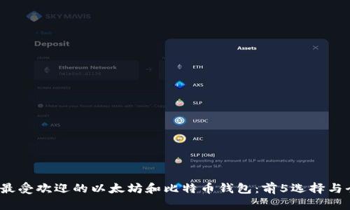 2023年最受欢迎的以太坊和比特币钱包:前5选择与全面指南
