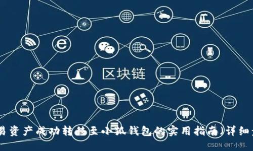 : 如何将欧易资产成功转移至小狐钱包的实用指南(详细步骤与技巧)