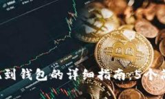 TRX提现到钱包的详细指南：5个简单步