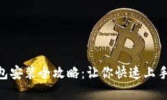 2023年小狐钱包安装全攻略：让你快速