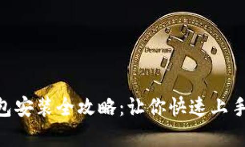 2023年小狐钱包安装全攻略:让你快速上手的5个简单步骤