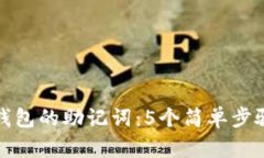 如何查看小狐钱包的助记词：5个简单
