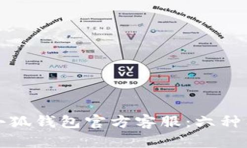 如何找到小狐钱包官方客服:六种有效的方法