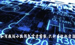 如何找到小狐钱包官方客服：六种有效