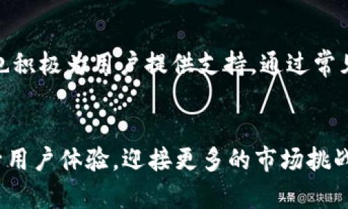  深入解析TP钱包：TRX应用及其潜力分析 / 

 guanjianci TP钱包, TRX, 区块链, 数字资产 /guanjianci 

引言
在快速发展的区块链行业中，钱包的选择显得尤为重要。TP钱包作为一款多功能的数字资产钱包，逐渐吸引了众多用户的关注，尤其是在TRON（波场）生态系统中，TRX作为其原生代币，发挥着重要的作用。不少用户在咨询和搜索TP钱包的功能时，发现它在TRX交易、存储及资产管理方面发挥着重要作用。本文将深入分析TP钱包在TRX应用中的表现，以及它在区块链领域的潜力。

什么是TP钱包？
TP钱包是一款支持多链的数字资产钱包，致力于为用户提供安全方便的数字货币管理工具。它不仅支持比特币、以太坊等主流货币，还涵盖了TRON生态系统中的各种代币，特别是TRX。用户可以通过TP钱包进行发送、接收、交易及换币等操作，并且享受较为友好的用户界面和便捷的操作体验。

TP钱包的核心功能
TP钱包的吸引力源于其多样化的功能，这是致使其在数字货币领域脱颖而出的关键所在。以下是一些核心功能的详细介绍：

h41. 安全性保障/h4
TP钱包采用了高标准的加密技术，确保用户的私钥和资产安全。通过离线签名、助记词等多重安全措施，大幅降低了用户资产被盗风险。安全性是每位数字货币投资者十分注重的因素，TP钱包在这方面做得相当出色。

h42. 方便的TRX交易/h4
作为TRON生态系统的重要组成部分，TP钱包为用户提供了便捷的TRX交易功能。用户可以轻松地进行TRX的发送和接收，实时把握市场动态，快速完成交易。这对于投资者及时调整策略，以及日常使用来说，是非常利好的。

h43. 资产管理简便/h4
TP钱包的资产管理界面十分友好，用户可以清楚地查看自己持有的所有数字资产，包括TRX和其他代币。此外，TP钱包还提供实时行情和资产总值计算，帮助用户更好地管理其投资组合。

h44. DeFi和DApp接入/h4
TP钱包不仅具备传统钱包的基本功能，还与TRON生态中的去中心化金融（DeFi）和分布式应用程序（DApp）无缝连接。用户可以通过TP钱包参与各种DeFi项目，实现更高的投资收益和应用体验。

TRX在TP钱包中的应用潜力
TRX作为TRON的原生代币，有着广泛的应用前景和碳基需求。用户在TP钱包中使用TRX的几个主要方面具体如下：

h41. 投资和交易/h4
TRX的市场交易活跃，用户在TP钱包中能随时查看市场行情并做出交易决策。实时的价格走势可以帮助投资者把握时机，投资收益。TP钱包还支持TRX的更复杂交易如限价单和止损单，为用户提供更多选择。

h42. 参与生态项目/h4
TRON生态中有不少项目需要TRX进行交互，无论是参与投票，还是进行项目投资，TRX都是必不可少的。TP钱包用户可以轻松接入这些项目，享受到生态带来的红利。

h43. Staking收益/h4
TP钱包支持TRX的质押（Staking），用户可以通过质押TRX获得收益。这种收益方式在近些年受到广泛欢迎，可以帮助持币者获取额外的资产增值机会。

h44. 轻松进行转账与支付/h4
在日常生活中，TRX也逐渐被作为交易手段。TP钱包的便捷转账功能使得用户能够快速进行小额支付。无论是商品消费、服务支付，还是朋友间的转账，使用TRX进行支付都明显优于传统支付方式，更加高效和便捷。

社区与用户支持
TP钱包的用户社区虽是相对年轻，但是发展迅速。用户在TP钱包中不仅能够与其他TRON用户交流，讨论最新的市场动态和投资策略，还能分享项目经验和应用心得。TP钱包也积极为用户提供支持，通过常见问题解答和客户服务，帮助用户解决在使用过程中的种种问题。

总结与展望
综上所述，TP钱包凭借其多样化的功能、安全性及TRX的潜力，正逐步成为数字资产管理的重要工具。随着区块链技术的不断发展，TP钱包有望通过不断的更新与，进一步提升用户体验，迎接更多的市场挑战。未来，TP钱包在TRX的应用中也将展现出更大的潜力，为用户带来更多的投资选择与收益机会。