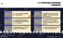 小狐钱包为空的原因及解决方法：20