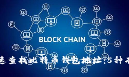 如何快速查找比特币钱包地址:5种有效方法