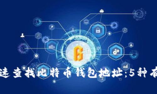 如何快速查找比特币钱包地址:5种有效方法