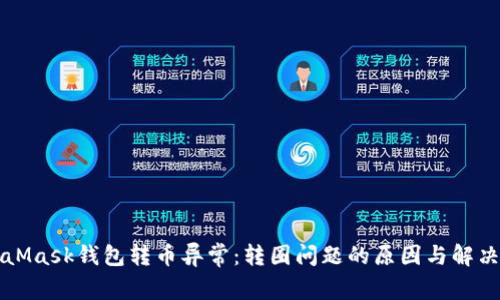 MetaMask钱包转币异常:转圈问题的原因与解决方案