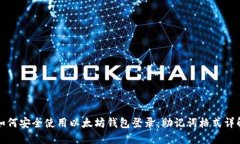如何安全使用以太坊钱包登录：助记词