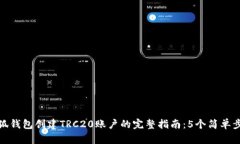小狐钱包创建TRC20账户的完整指南：