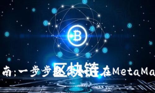 Metamask卖币指南:一步步教你如何在MetaMask上出售数字货币