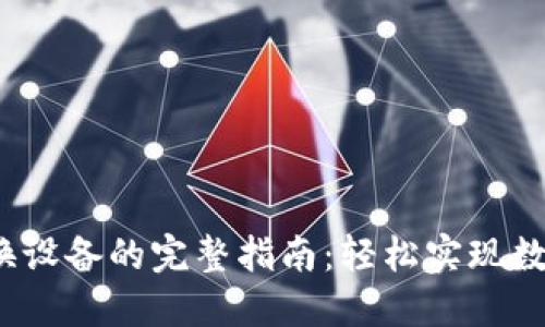2023年小狐钱包换设备的完整指南:轻松实现数据迁移与安全保护