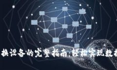 2023年小狐钱包换设备的完整指南：轻