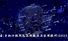 新手必看：手机小狐钱包注册教程与使