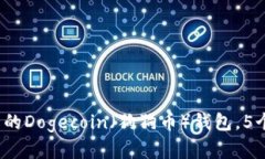 详解：如何搭建自己的Dogecoin（狗狗币