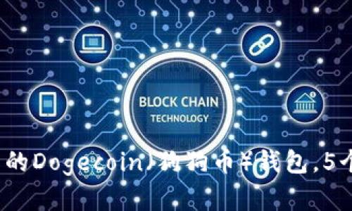 详解:如何搭建自己的Dogecoin(狗狗币)钱包,5个步骤让你轻松拥有