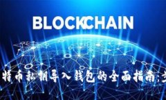 2023年比特币私钥导入钱包的全面指南