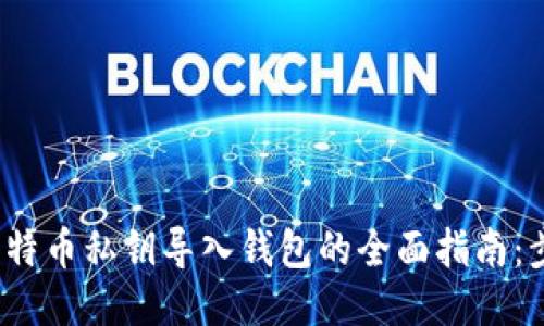 2023年比特币私钥导入钱包的全面指南:步骤与技巧