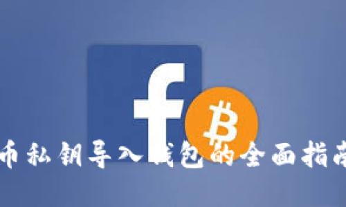 2023年比特币私钥导入钱包的全面指南:步骤与技巧
