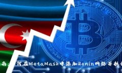 2023年指南：如何在MetaMask中添加Ronin网