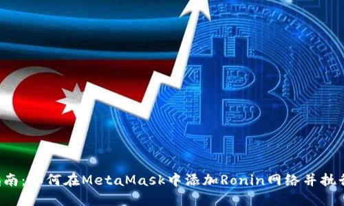 2023年指南:如何在MetaMask中添加Ronin网络并执行安全交易