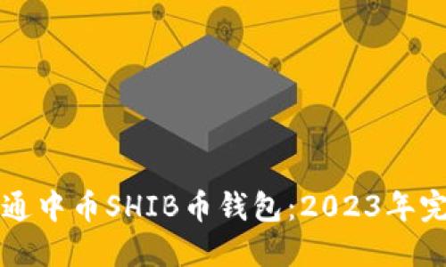 如何开通中币SHIB币钱包:2023年完整指南