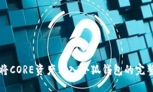 如何将CORE资产转入小狐钱包的完整指南