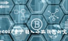如何将CORE资产转入小狐钱包的完整指