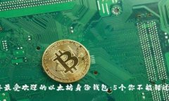 2023年最受欢迎的以太坊身份钱包：5个
