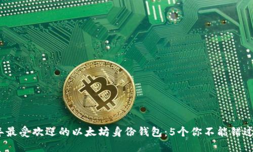 2023年最受欢迎的以太坊身份钱包:5个你不能错过的选择