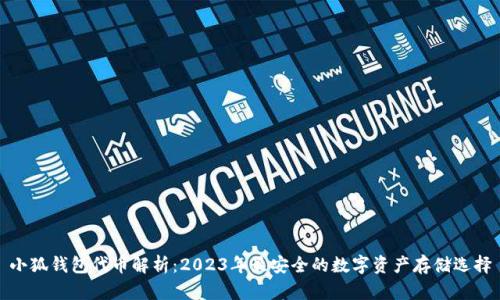 小狐钱包代币解析:2023年最安全的数字资产存储选择