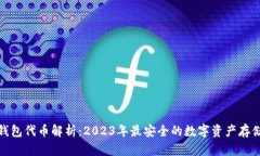 小狐钱包代币解析：2023年最安全的数