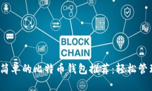 2023年十大最简单的比特币钱包推荐:轻松管理你的数字资产