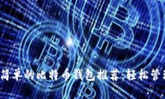 2023年十大最简单的比特币钱包推荐：