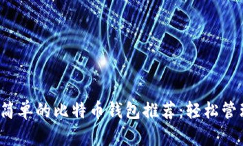 2023年十大最简单的比特币钱包推荐:轻松管理你的数字资产