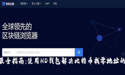 2023年最全指南:使用HD钱包解决比特币找零地址的5大策略